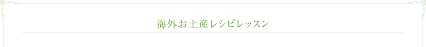海外お土産レシピレッスン