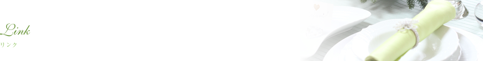 リンク