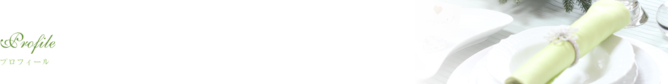 プロフィール